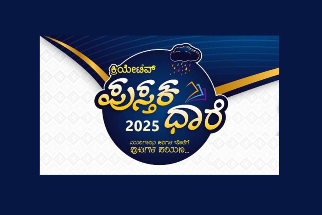 ಕಾರ್ಕಳದಲ್ಲಿ ‘ಕ್ರಿಯೇಟಿವ್ ಪುಸ್ತಕ ಧಾರೆ 2025’ | ಆಗಸ್ಟ್ 13