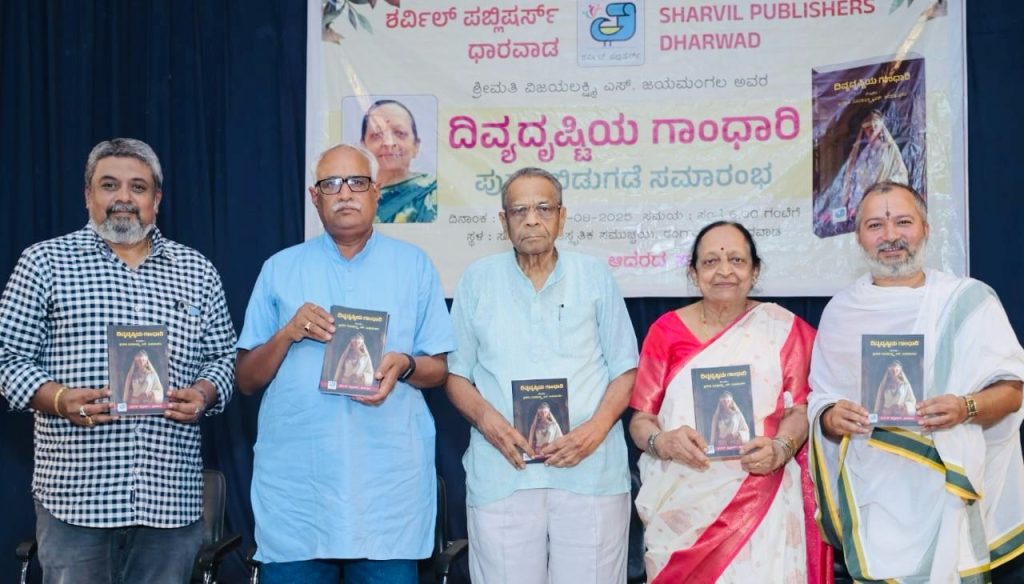 ಧಾರವಾಡದಲ್ಲಿ ‘ದಿವ್ಯದೃಷ್ಟಿಯ ಗಾಂಧಾರಿ’ ಕೃತಿ ಬಿಡುಗಡೆ ಸಮಾರಂಭ