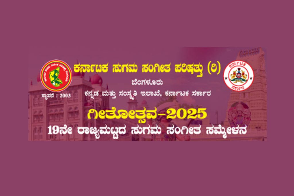 ‘ಗೀತೋತ್ಸವ -2025’ ರಾಜ್ಯಮಟ್ಟದ ಸುಗಮ ಸಂಗೀತ ಸಮ್ಮೇಳನ | ಆಗಸ್ಟ್ 02 ಮತ್ತು 03