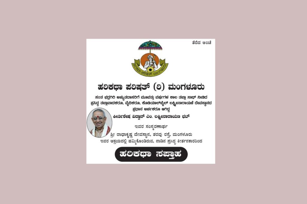 ಹರಿಕಥಾ ಪರಿಷತ್ ನ ವತಿಯಿಂದ ‘ಹರಿಕಥಾ ಸಪ್ತಾಹ’ | ಆಗಸ್ಟ್ 30