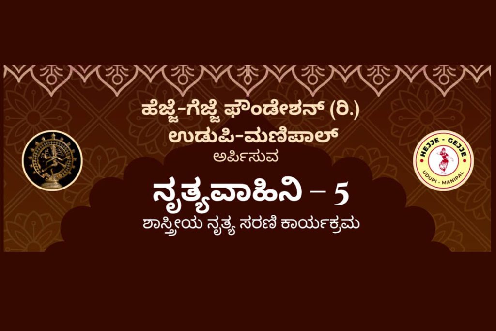 ಉಡುಪಿಯ ಹೆಜ್ಜೆ ಗೆಜ್ಜೆ ನೃತ್ಯ ಸ್ಟುಡಿಯೋದಲ್ಲಿ ‘ನೃತ್ಯವಾಹಿನಿ -5’ | ಆಗಸ್ಟ್ 03