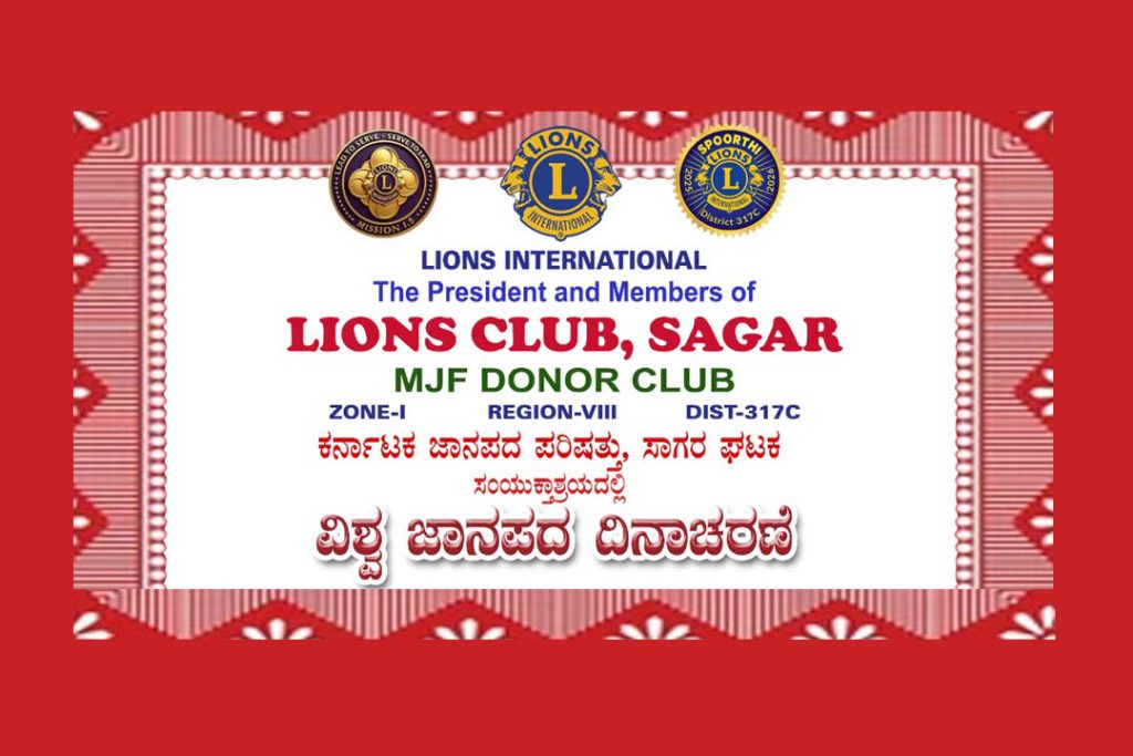 ಸಾಗರದ ಲಯನ್ಸ್ ಕ್ಲಬ್ ನಲ್ಲಿ ‘ವಿಶ್ವ ಜಾನಪದ ದಿನಾಚರಣೆ’ | ಆಗಸ್ಟ್ 21