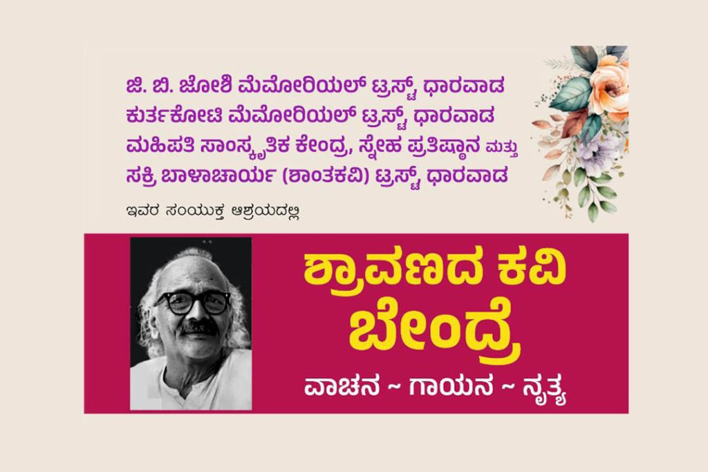 ಧಾರವಾಡದಲ್ಲಿ ‘ಶ್ರಾವಣದ ಕವಿ ಬೇಂದ್ರೆ’ ವಾಚನ ಗಾಯನ ನೃತ್ಯ | ಆಗಸ್ಟ್ 22