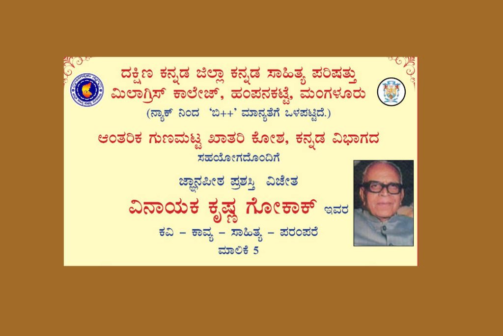 ಮಿಲಾಗ್ರಿಸ್ ಕಾಲೇಜಿನಲ್ಲಿ ಕವಿ, ಕಾವ್ಯ, ಸಾಹಿತ್ಯ,ಪರಂಪರೆಯ – ಮಾಲಿಕೆ 5 | ಆಗಸ್ಟ್ 07