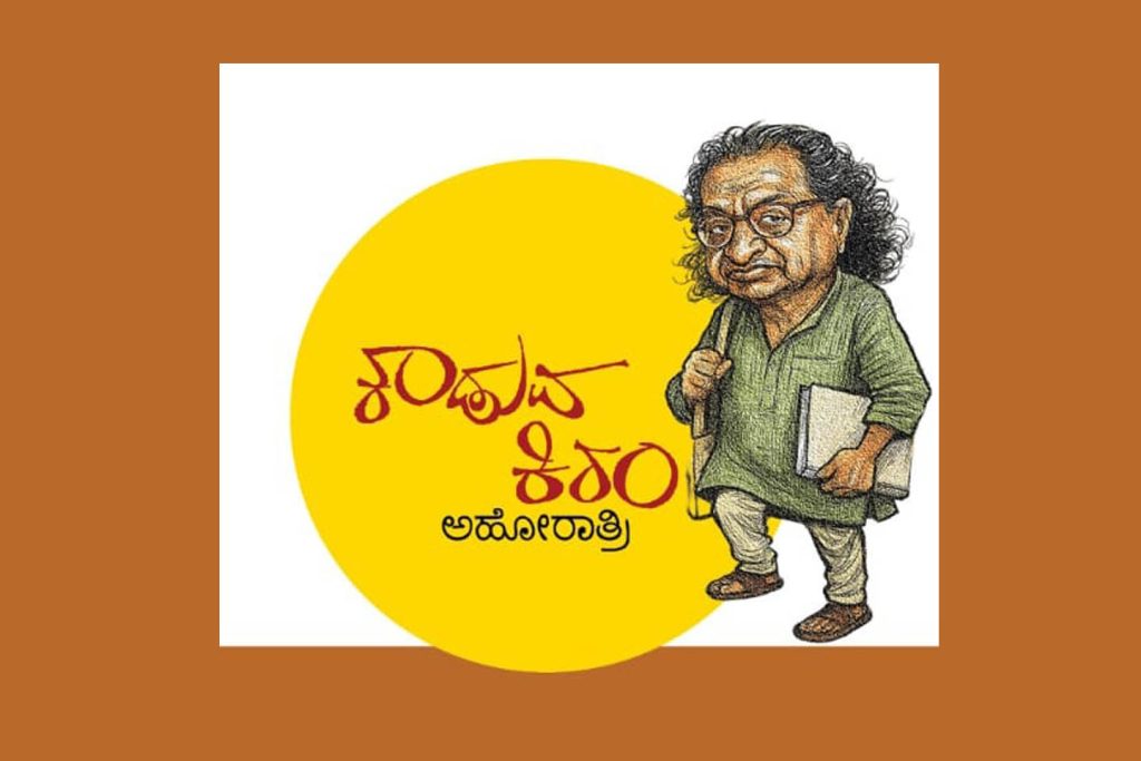 ಪ್ರೊ. ಕಿ.ರಂ. ನಾಗರಾಜ ನೆನಪಿನ ‘ಕಾಡುವ ಕಿರಂ’ ಅಹೋರಾತ್ರಿ ಕಾರ್ಯಕ್ರಮ | ಆಗಸ್ಟ್ 07