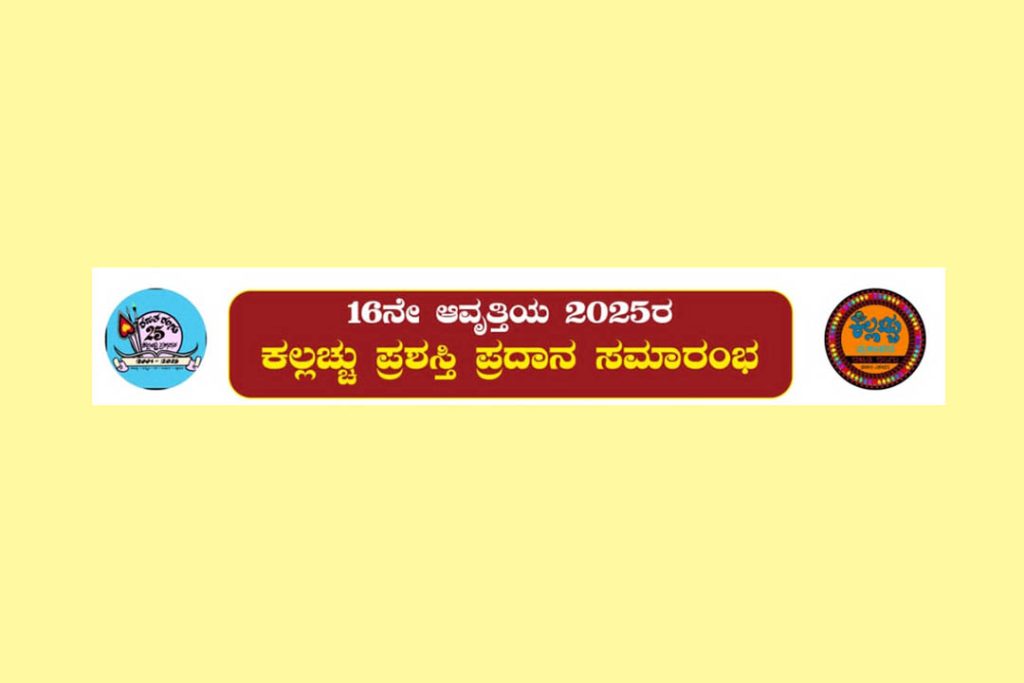 ಮಂಗಳೂರಿನ ಆಫೀಸರ್ಸ್ ಕ್ಲಬ್ ಸಭಾಂಗಣದಲ್ಲಿ ‘ಕಲ್ಲಚ್ಚು ಪ್ರಶಸ್ತಿ’ ಪ್ರದಾನ | ಆಗಸ್ಟ್ 31