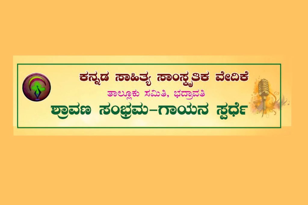 ಭದ್ರಾವತಿಯ ರೋಟರಿ ಕ್ಲಬ್ ನಲ್ಲಿ ‘ಶ್ರಾವಣ ಸಂಭ್ರಮ – ಗಾಯನ ಸ್ಪರ್ಧೆ’ | ಆಗಸ್ಟ್ 21