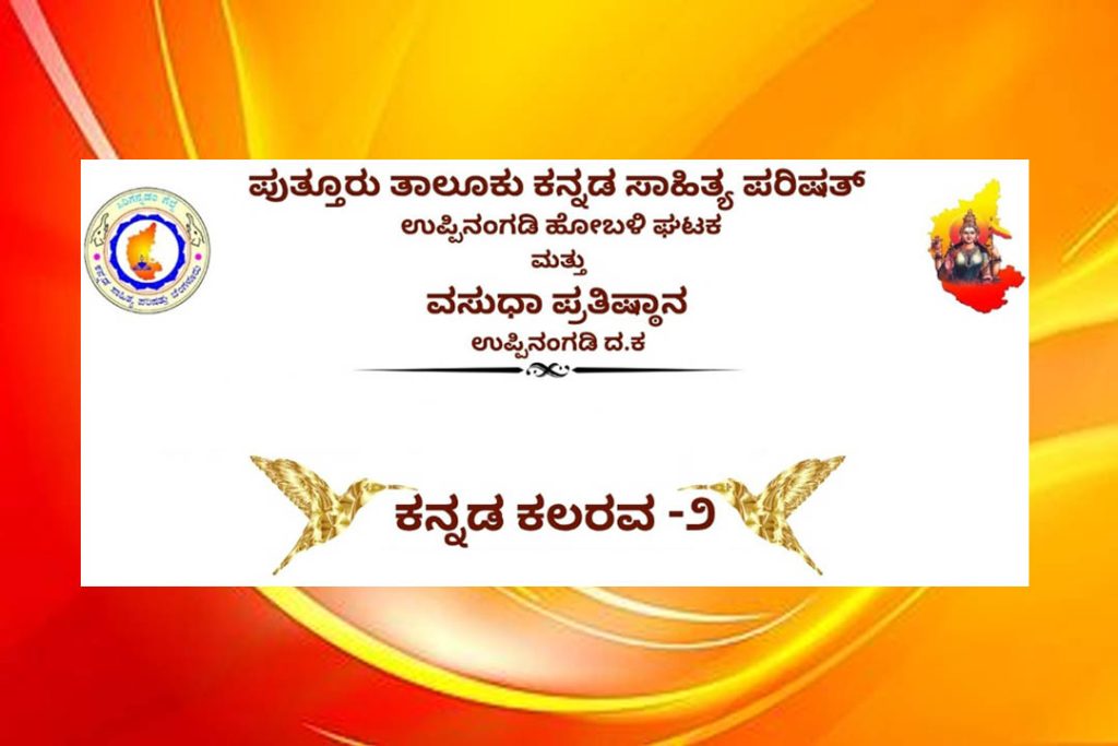 ಉಪ್ಪಿನಂಗಡಿಯ ಇಂದ್ರಪ್ರಸ್ಥ ವಿದ್ಯಾಲಯದ ಸಭಾಂಗಣದಲ್ಲಿ ‘ಕನ್ನಡ ಕಲರವ -2’ | ಆಗಸ್ಟ್ 09