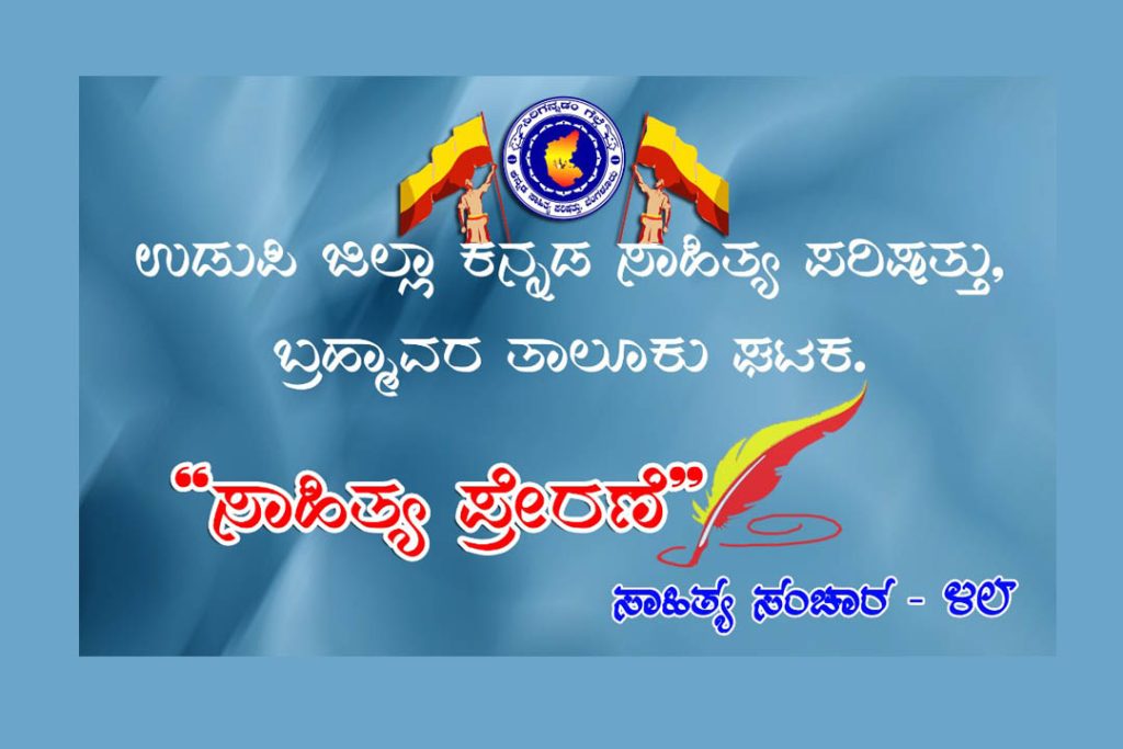 ಬ್ರಹ್ಮಾವರದ ಜಿ.ಎಮ್. ವಿದ್ಯಾನಿಕೇತನ ಪಬ್ಲಿಕ್ ಸ್ಕೂಲ್ ನಲ್ಲಿ ‘ಸಾಹಿತ್ಯ ಪ್ರೇರಣೆ’ | ಆಗಸ್ಟ್ 06