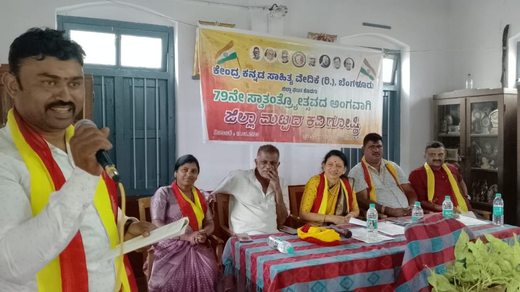 ಕೇಂದ್ರ ಕನ್ನಡ ಸಾಹಿತ್ಯ ವೇದಿಕೆ ವತಿಯಿಂದ ಜಿಲ್ಲಾ ಮಟ್ಟದ ಕವಿಗೋಷ್ಠಿ