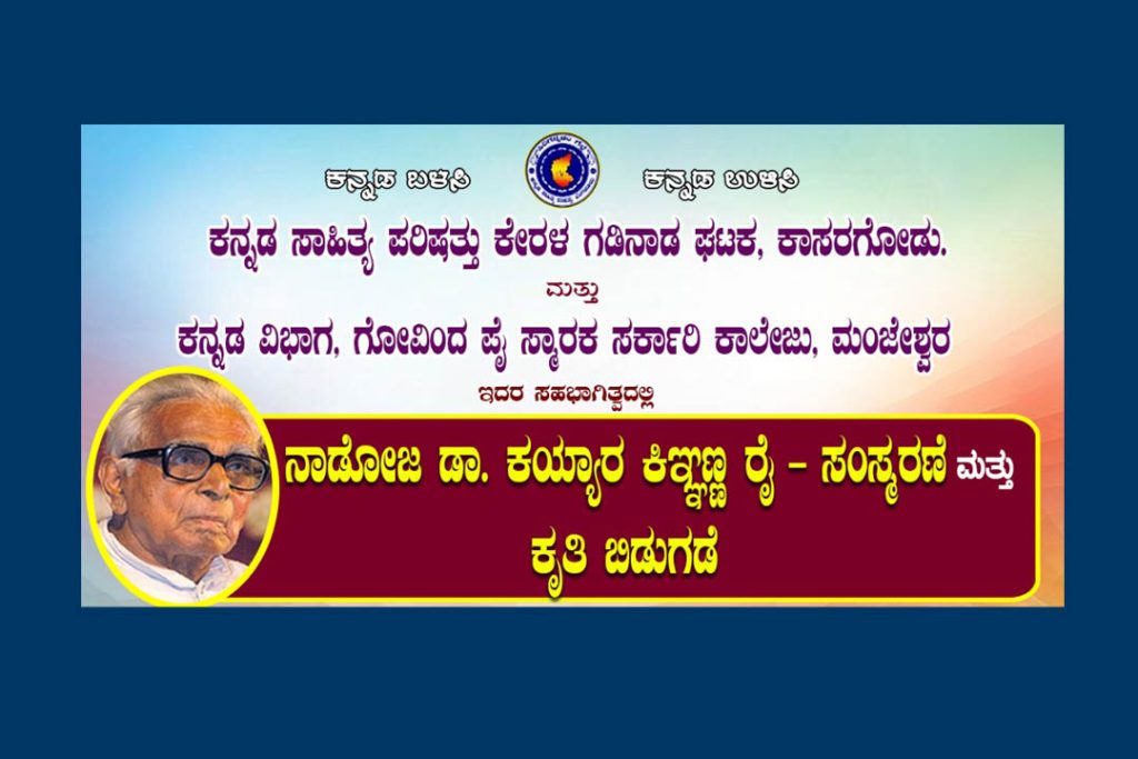 ಗೋವಿಂದ ಪೈ ಸ್ಮಾರಕ ಸರ್ಕಾರಿ ಕಾಲೇಜಿನಲ್ಲಿ ಸಂಸ್ಮರಣೆ ಮತ್ತು ಕೃತಿ ಬಿಡುಗಡೆ | ಆಗಸ್ಟ್ 09