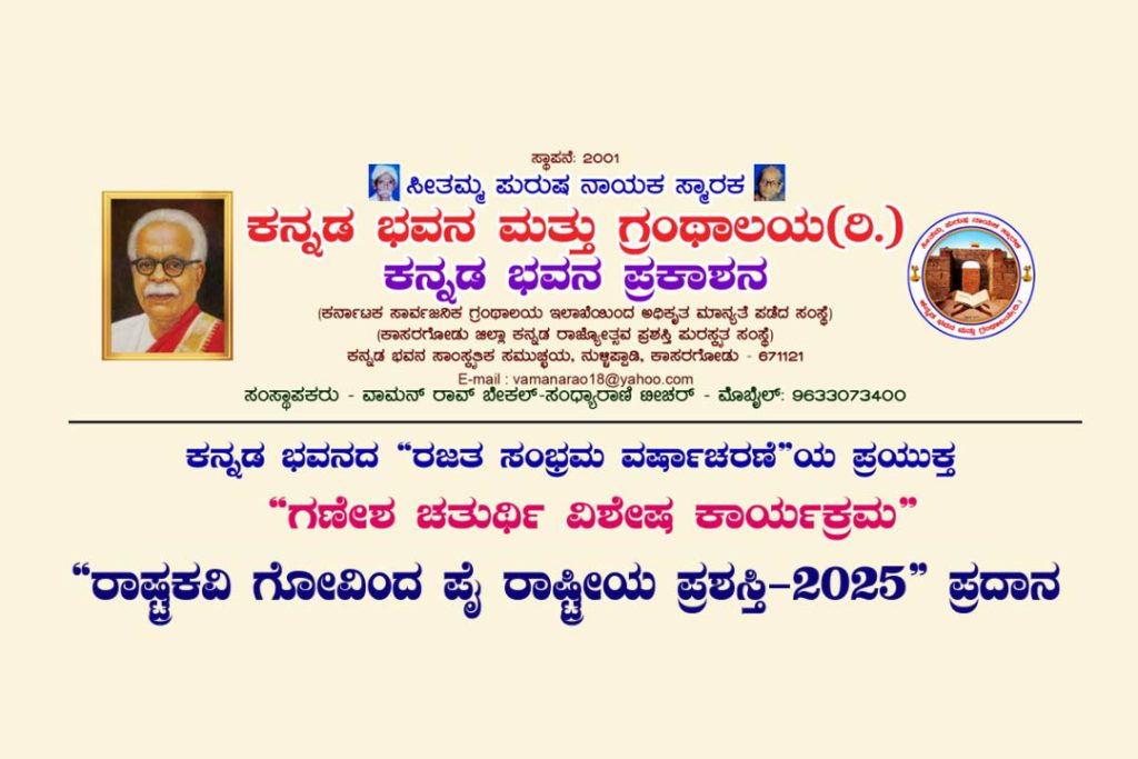 ಕಾಸರಗೋಡಿನಲ್ಲಿ ರಾಷ್ಟ್ರಕವಿ ಗೋವಿಂದ ಪೈ ರಾಷ್ಟ್ರೀಯ ಪ್ರಶಸ್ತಿ -2025 ಪ್ರದಾನ | ಆಗಸ್ಟ್ 27