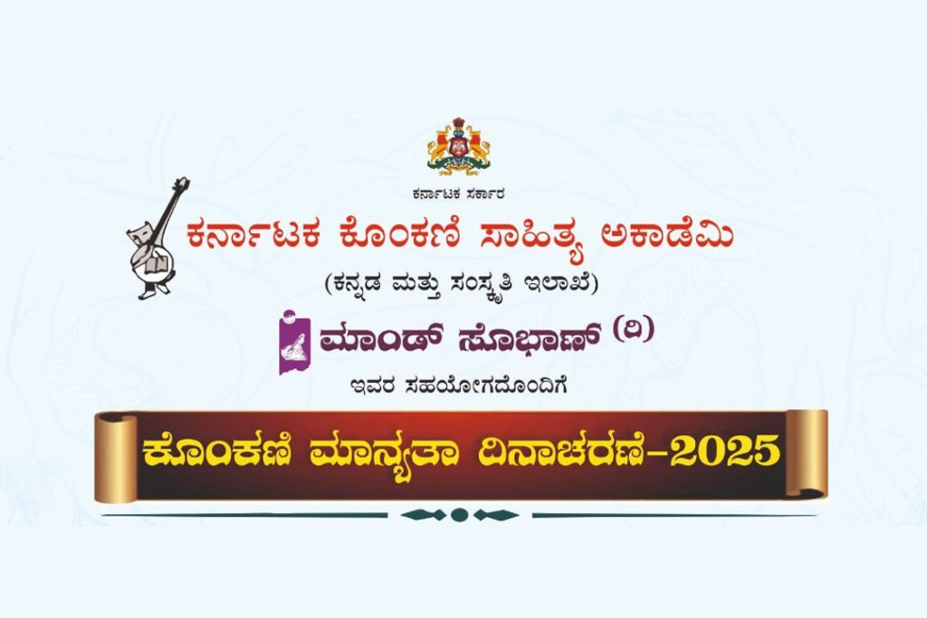 ಕಲಾಂಗಣ್ ನಲ್ಲಿ ‘ಕೊಂಕಣಿ ಮಾನ್ಯತಾ ದಿನಾಚರಣೆ -2025’ | ಆಗಸ್ಟ್ 20