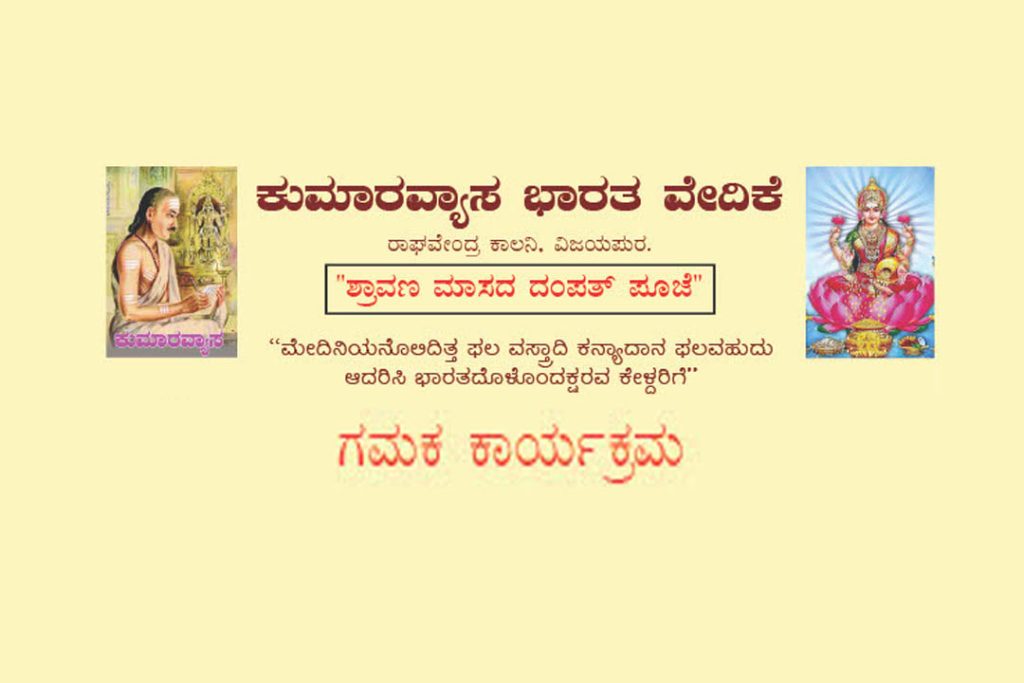 ವಿಜಯಪುರದಲ್ಲಿ ಕುಮಾರವ್ಯಾಸ ಭಾರತ ವೇದಿಕೆಯಿಂದ ಗಮಕ ಕಾರ್ಯಕ್ರಮ | ಆಗಸ್ಟ್ 03