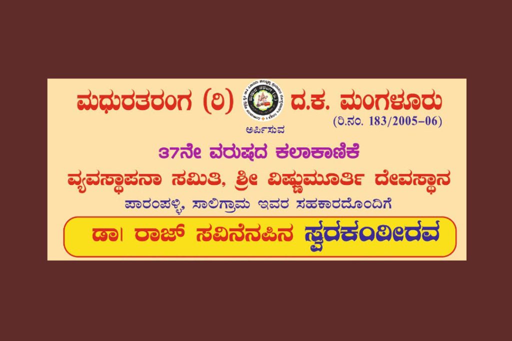 ಸಾಲಿಗ್ರಾಮದಲ್ಲಿ ಡಾ. ರಾಜ್ ಸವಿನೆನಪಿನ ‘ಸ್ವರಕಂಠೀರವ’ | ಆಗಸ್ಟ್ 15
