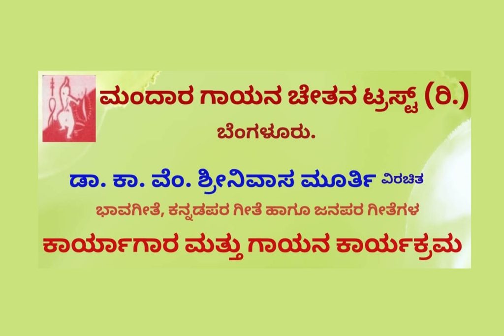 ಬೆಂಗಳೂರಿನ ರವೀಂದ್ರ ಕಲಾಕ್ಷೇತ್ರದಲ್ಲಿ ‘ಕಾರ್ಯಾಗಾರ ಮತ್ತು ಗಾಯನ ಕಾರ್ಯಕ್ರಮ | ಆಗಸ್ಟ್ 24