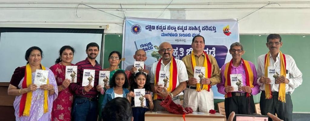 ಕನ್ನಡ ಸಾಹಿತ್ಯ ಪರಿಷತ್ತು ಮಂಗಳೂರು ತಾಲೂಕು ಘಟಕದಿಂದ ಕೃತಿ ಬಿಡುಗಡೆ ಕಾರ್ಯಕ್ರಮ