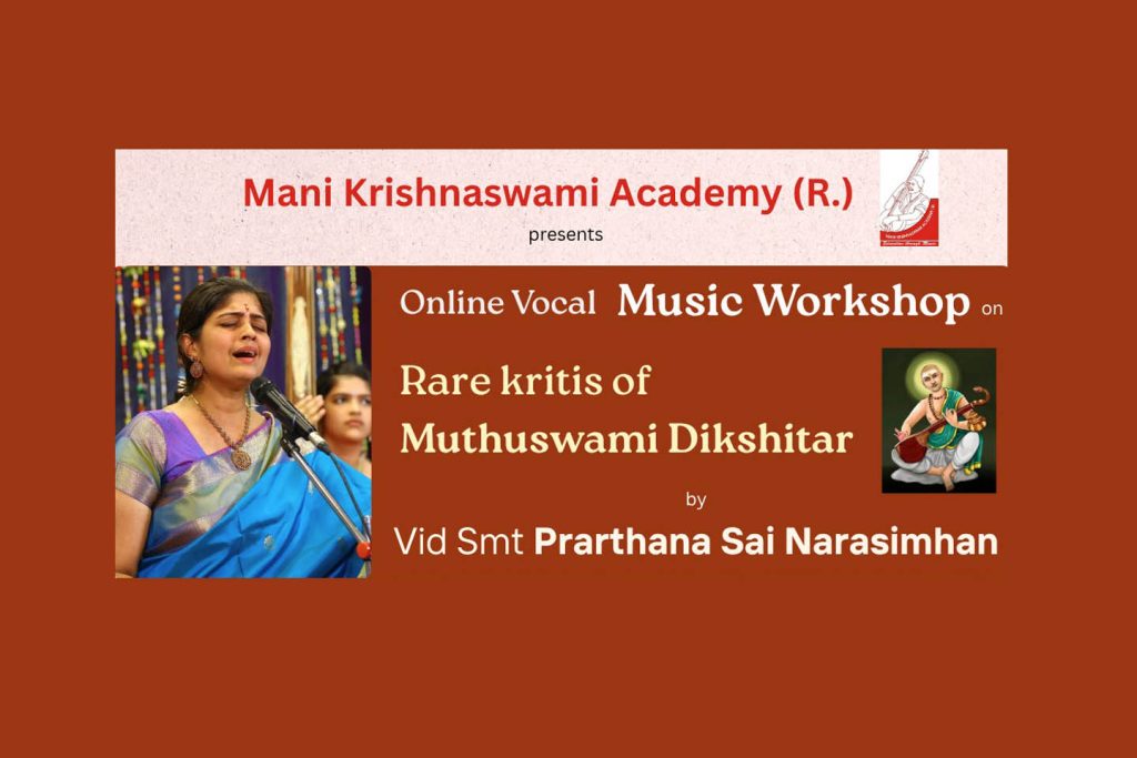 ಮಣಿ ಕೃಷ್ಣಸ್ವಾಮಿ ಅಕಾಡೆಮಿ ಪ್ರಸ್ತುತ ಪಡಿಸುವ ಗಾಯನ ಸಂಗೀತ ಕಾರ್ಯಾಗಾರ | ಆಗಸ್ಟ್ 16, 17, 23 ಮತ್ತು 24