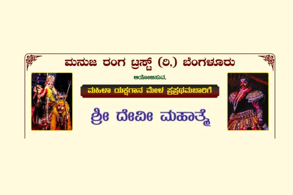 ಮೈಸೂರಿನ ನಟನದಲ್ಲಿ ‘ಶ್ರೀದೇವಿ ಮಹಾತ್ಮೆ’ ಯಕ್ಷಗಾನ | ಆಗಸ್ಟ್ 03