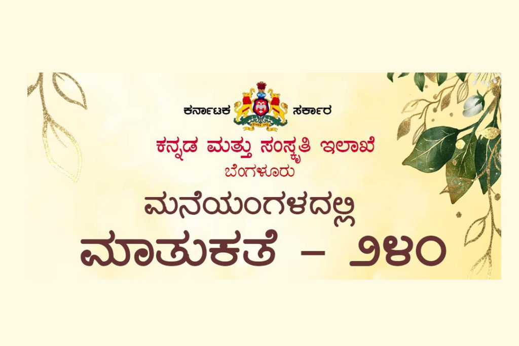 ಬೆಂಗಳೂರಿನ ನಯನ ರಂಗಮಂದಿರದಲ್ಲಿ ‘ಮಾತುಕತೆ -240’ | ಆಗಸ್ಟ್ 16