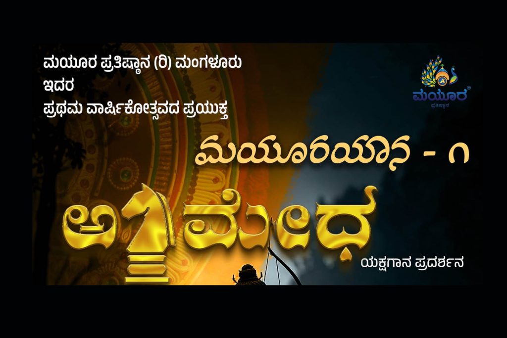 ಕಟೀಲು ಶ್ರೀ ಸರಸ್ವತೀ ಸದನದಲ್ಲಿ ‘ಮಯೂರಯಾನ -1′ | ಆಗಸ್ಟ್ 09