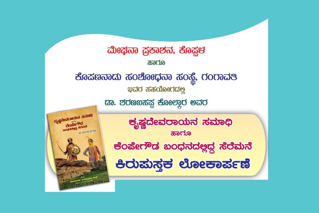 ಕೊಪ್ಪಳದಲ್ಲಿ ಕಿರು ಪುಸ್ತಕ ಲೋಕಾರ್ಪಣೆ ಸಮಾರಂಭ | ಆಗಸ್ಟ್ 03