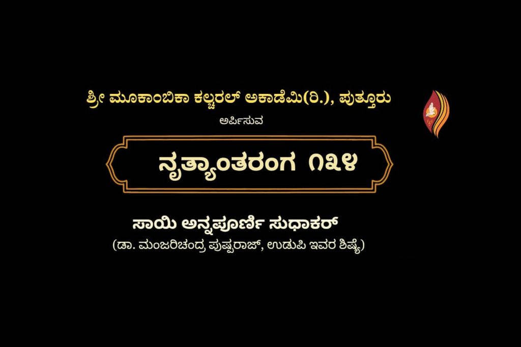 ಪುತ್ತೂರಿನ ಶಶಿಶಂಕರ ಸಭಾಂಗಣದಲ್ಲಿ ‘ನೃತ್ಯಾಂತರಂಗ 134’ | ಆಗಸ್ಟ್ 09
