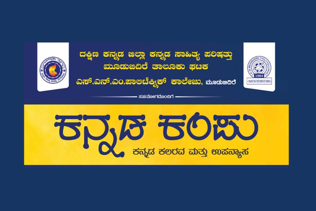 ಮೂಡುಬಿದಿರೆಯಲ್ಲಿ ‘ಕನ್ನಡ ಕಂಪು’ ಕನ್ನಡ ಕಲರವ ಮತ್ತು ಉಪನ್ಯಾಸ | ಆಗಸ್ಟ್ 28