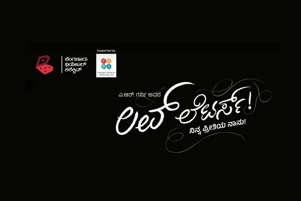 ನಟನದಲ್ಲಿ ‘ಲವ್ ಲೆಟರ್ಸ್’ ನಾಟಕ ಪ್ರದರ್ಶನ | ಆಗಸ್ಟ್ 31