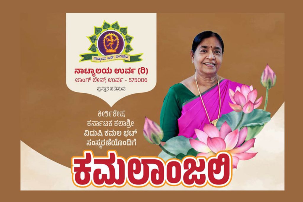 ಮಂಗಳೂರಿನ ಕುದ್ಮುಲ್ ರಂಗರಾವ್ ಪುರಭವನದಲ್ಲಿ ‘ಕಮಲಾಂಜಲಿ’ ನೃತ್ಯಾರ್ಚನೆ | ಆಗಸ್ಟ್ 13
