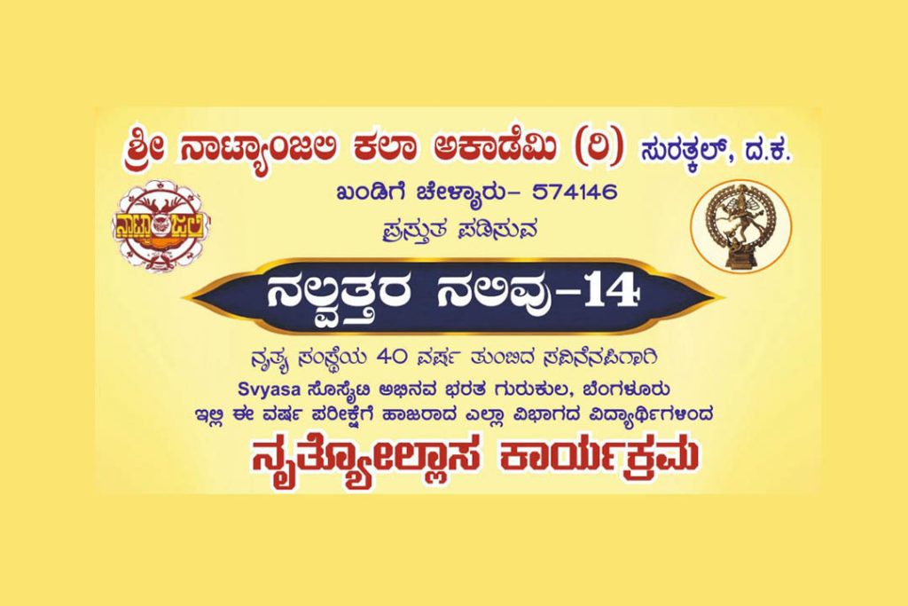 ನಾಟ್ಯಾಂಜಲಿ ಕಲಾ ಮಂದಿರದಲ್ಲಿ ‘ನೃತ್ಯೋಲ್ಲಾಸ ಕಾರ್ಯಕ್ರಮ’ | ಆಗಸ್ಟ್ 10