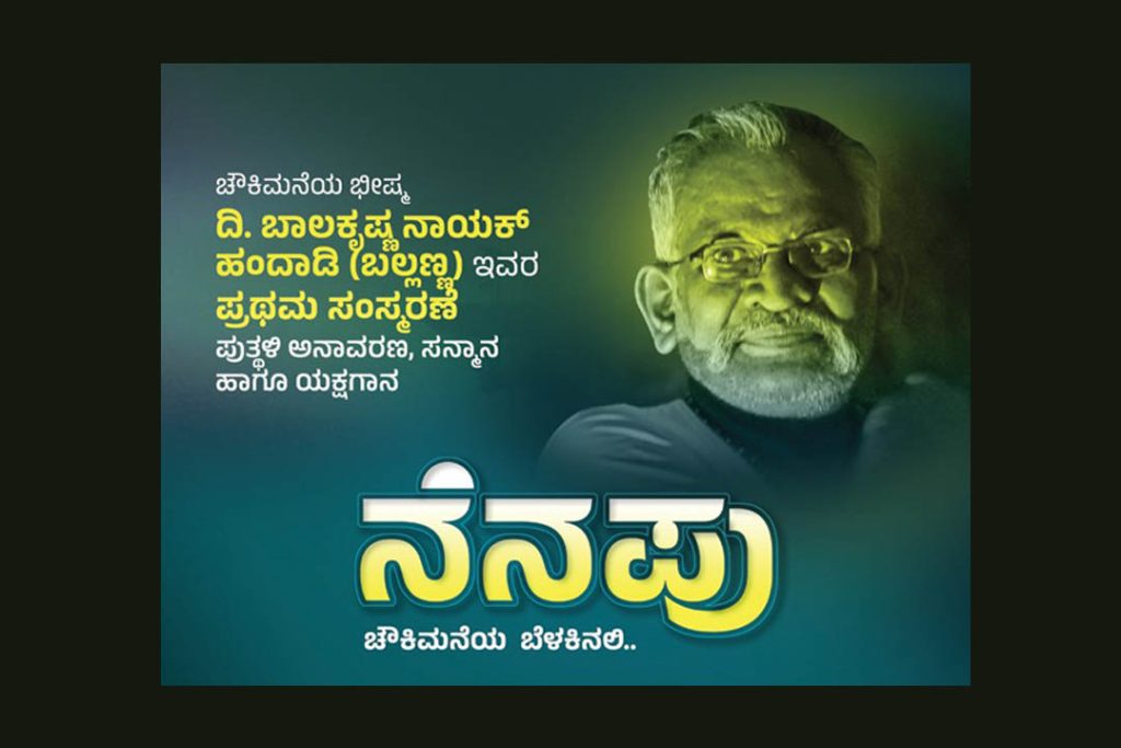 ಬ್ರಹ್ಮಾವರ ಬಂಟರ ಭವನದಲ್ಲಿ ‘ನೆನಪು’ ಚೌಕಿಮನೆಯ ಬೆಳಕಿನಲಿ | ಆಗಸ್ಟ್ 09