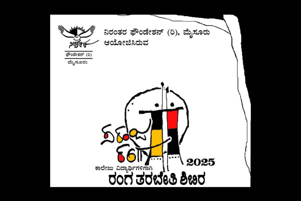 ಮೈಸೂರಿನ ಗಾಂಧಿಭವನ ಆವರಣದಲ್ಲಿ ರಂಗ ತರಬೇತಿ ಶಿಬಿರ | ಕೊನೆಯ ದಿನಾಂಕ ಆಗಸ್ಟ್ 13