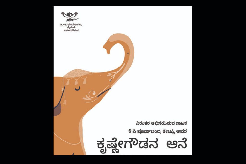 ತಲಕಾಡು ಸರ್ಕಾರಿ ಪ್ರಥಮ ದರ್ಜೆ ಕಾಲೇಜಿನಲ್ಲಿ ‘ಕೃಷ್ಣೇಗೌಡನ ಆನೆ’ ನಾಟಕ ಪ್ರದರ್ಶನ | ಆಗಸ್ಟ್ 07