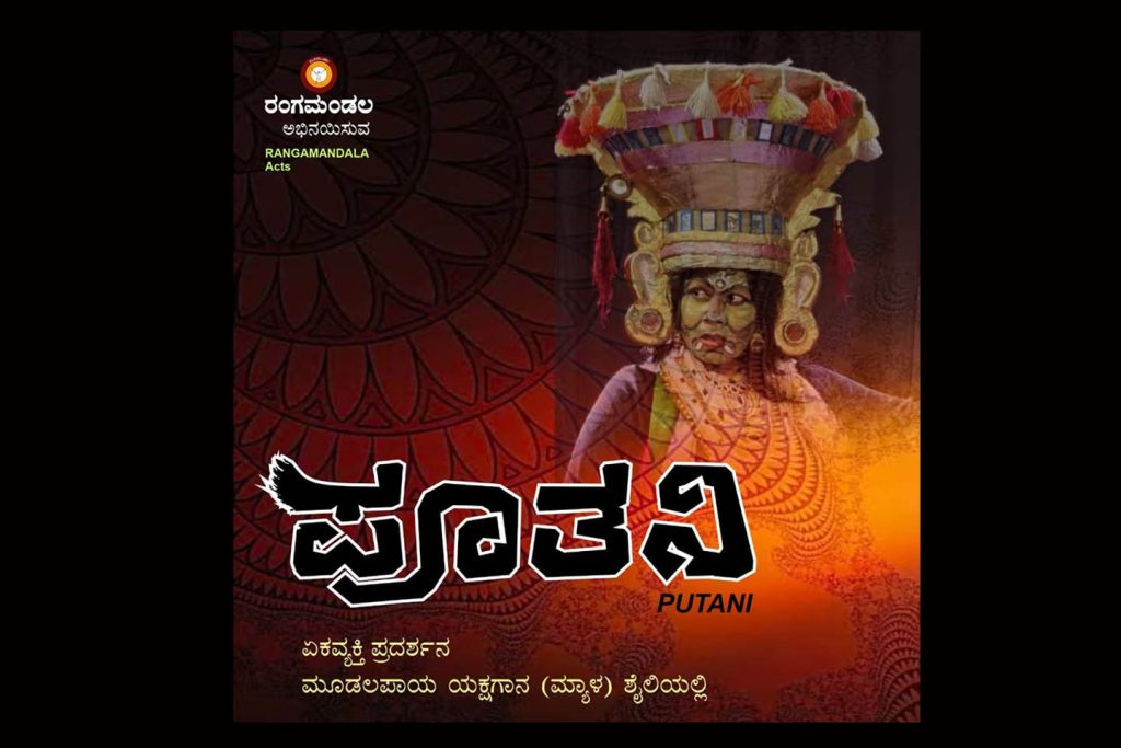 ಬೆಂಗಳೂರಿನ ಕಲಾಗ್ರಾಮದಲ್ಲಿ ‘ಪೂತನಿ’ ಏಕವ್ಯಕ್ತಿ ನಾಟಕ ಪ್ರದರ್ಶನ | ಆಗಸ್ಟ್ 22