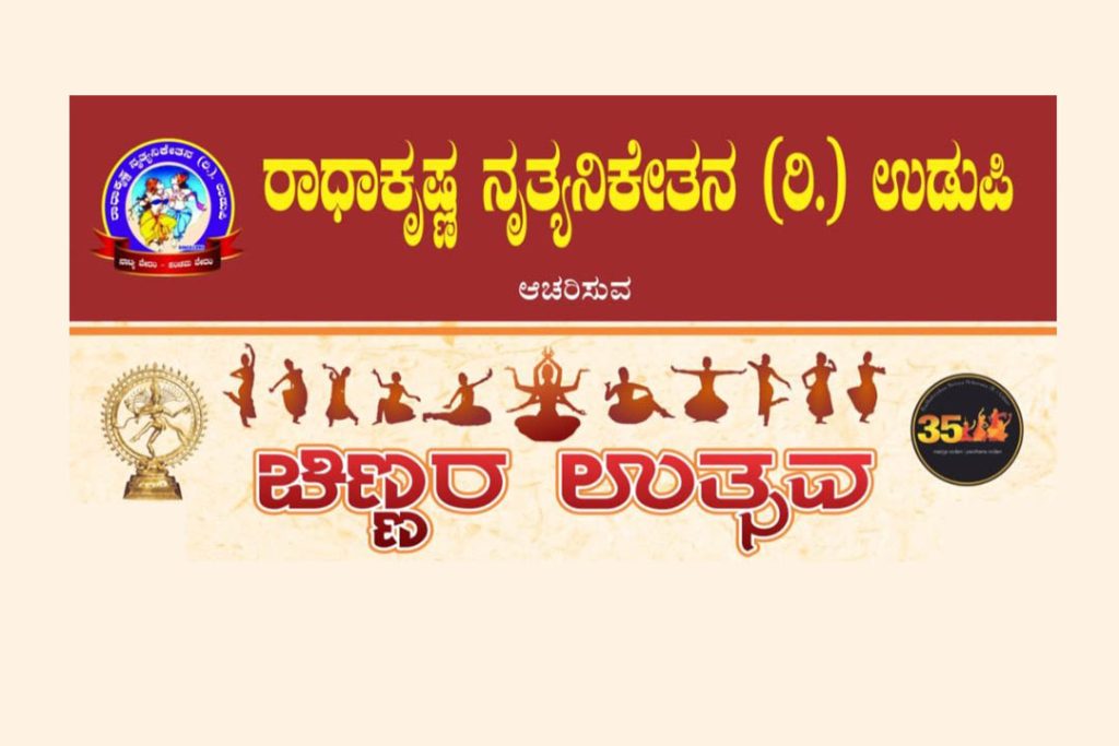 ಉಡುಪಿಯ ಯಕ್ಷಗಾನ ಕಲಾರಂಗ ಐ.ವೈ.ಸಿ. ಸಭಾಂಗಣದಲ್ಲಿ ‘ಚಿಣ್ಣರ ಉತ್ಸವ’ | ಆಗಸ್ಟ್ 22