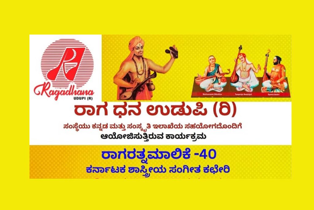 ಉಡುಪಿಯ ಎಂ.ಜಿ.ಎಂ. ಕಾಲೇಜಿನ ನೂತನ ರವೀಂದ್ರ ಮಂಟಪದಲ್ಲಿ ‘ರಾಗರತ್ನಮಾಲಿಕೆ -40’ | ಆಗಸ್ಟ್ 22