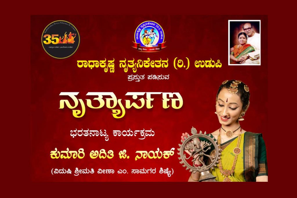 ಉಡುಪಿಯ ಐ.ವೈ.ಸಿ. ಸಭಾಂಗಣದಲ್ಲಿ ‘ನೃತ್ಯಾರ್ಪಣ’ ಭರತನಾಟ್ಯ ಕಾರ್ಯಕ್ರಮ | ಆಗಸ್ಟ್ 28