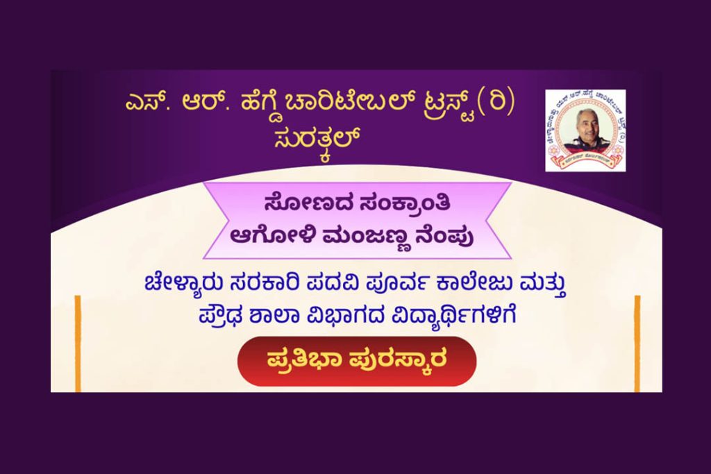 ಚೇಳ್ಯಾರು ಗುತ್ತಿನ ಮನೆಯಲ್ಲಿ ಆಗೋಳಿ ಮಂಜಣ್ಣ ನೆಂಪು ಮತ್ತು ಪ್ರತಿಭಾ ಪುರಸ್ಕಾರ | ಆಗಸ್ಟ್ 16