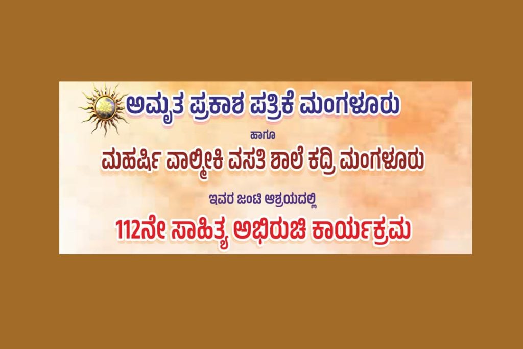 ಮಹರ್ಷಿ ವಾಲ್ಮೀಕಿ ವಸತಿ ಶಾಲೆ ಕದ್ರಿಯಲ್ಲಿ 112ನೇಯ ಸಾಹಿತ್ಯ ಅಭಿರುಚಿ ಕಾರ್ಯಕ್ರಮ