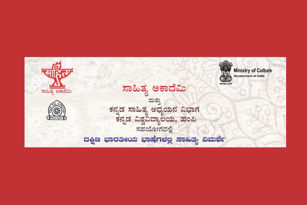 ಹಂಪಿ ಕನ್ನಡ ವಿಶ್ವವಿದ್ಯಾಲಯದ ಸಭಾಂಗಣದಲ್ಲಿ ವಿಚಾರಗೋಷ್ಠಿ | ಆಗಸ್ಟ್ 05