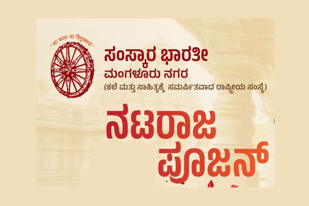 ಸಂಸ್ಕಾರ ಭಾರತೀ ವತಿಯಿಂದ ‘ನಟರಾಜ ಪೂಜನ್’ | ಆಗಸ್ಟ್ 19