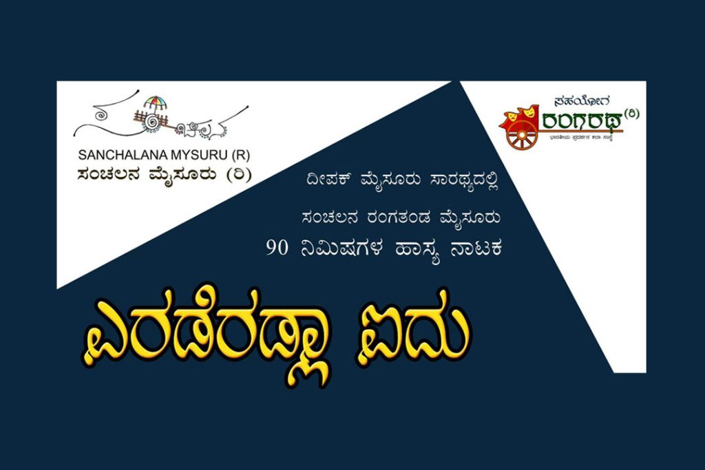 ಮೈಸೂರಿನ ಕಿರುರಂಗಮಂದಿರದಲ್ಲಿ ‘ಎರಡೆರಡ್ಲಾ ಐದು’ ಹಾಸ್ಯ ನಾಟಕ ಪ್ರದರ್ಶನ | ಆಗಸ್ಟ್ 20 ಮತ್ತು 21