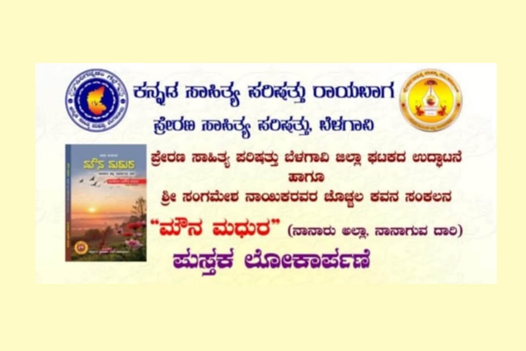 ಬೆಳಗಾವಿ ಜಿಲ್ಲಾ ಘಟಕದ ಉದ್ಘಾಟನೆ ಮತ್ತು ಚೊಚ್ಚಲ ಕವನ ಸಂಕಲನ ಲೋಕಾರ್ಪಣೆ | ಆಗಸ್ಟ್ 24