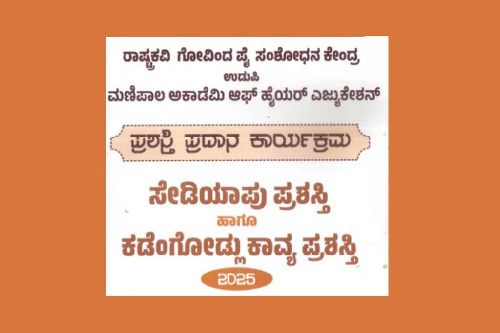 ನೂತನ ರವೀಂದ್ರ ಮಂಟಪದಲ್ಲಿ ಸೇಡಿಯಾಪು ಪ್ರಶಸ್ತಿ ಹಾಗೂ ಕಡೆಂಗೋಡ್ಲು ಕಾವ್ಯ ಪ್ರಶಸ್ತಿ ಪ್ರದಾನ | ಆಗಸ್ಟ್ 16