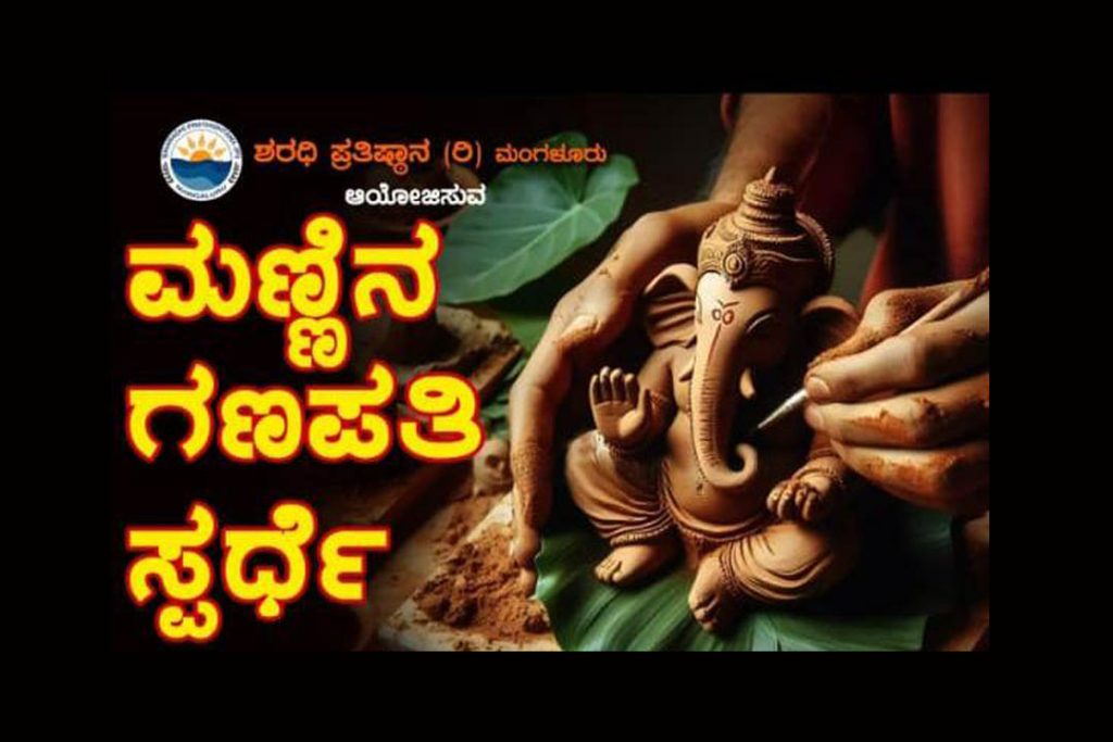 ಮಂಗಳೂರಿನಲ್ಲಿ ಪುಟಾಣಿಗಳ ಕೈಯಿಂದ ‘ಮಣ್ಣಿನ ಗಣಪತಿ ಸ್ಪರ್ಧೆ’ | ಕೊನೆಯ ದಿನಾಂಕ ಆಗಸ್ಟ್ 25