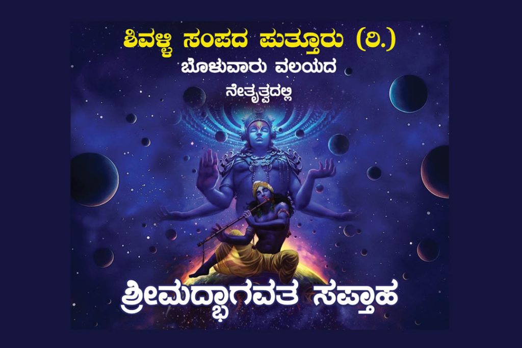 ಕೆಮ್ಮಾಯಿ ಶ್ರೀ ವಿಷ್ಣು ಮಂಟಪದಲ್ಲಿ ‘ಶ್ರೀಮದ್ಭಾಗವತ ಸಪ್ತಾಹ’ | ಆಗಸ್ಟ್ 16ರಿಂದ 22