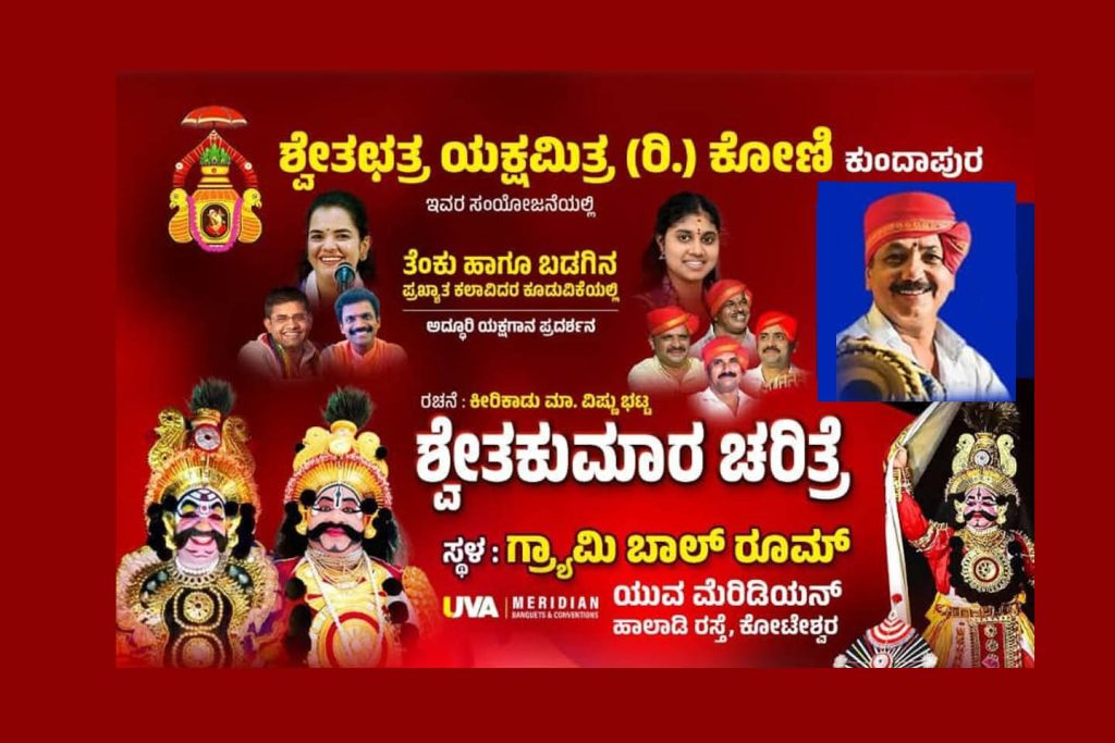 ಕೋಟೇಶ್ವರದಲ್ಲಿ ಅದ್ದೂರಿ ಯಕ್ಷಗಾನ ಪ್ರದರ್ಶನ | ಆಗಸ್ಟ್ 10
