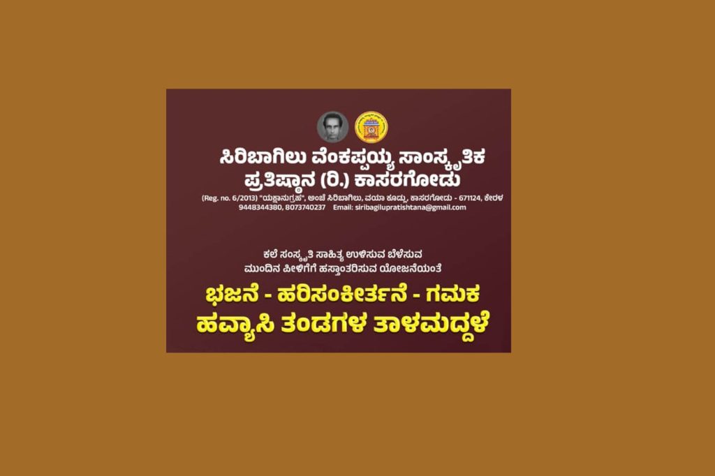 ಸಿರಿಬಾಗಿಲಿನಲ್ಲಿ ಭಜನೆ- ಹರಿಸಂಕೀರ್ತನೆ- ಗಮಕ– ತಾಳಮದ್ದಳೆ | ಆಗಸ್ಟ್ 15