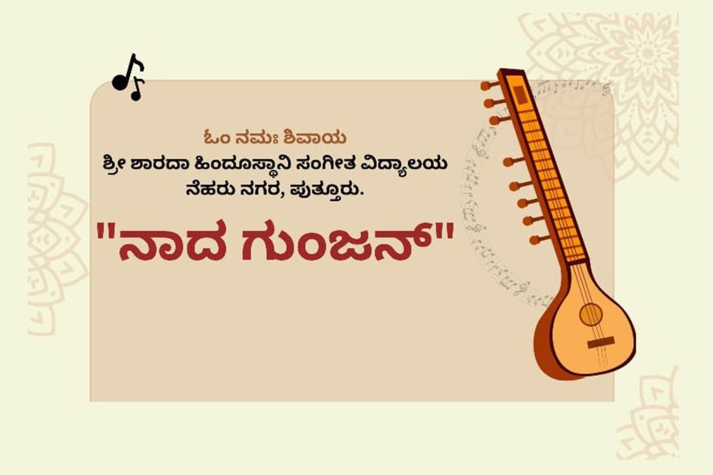 ಪುತ್ತೂರಿನ ಮಾತೃಛಾಯಾದಲ್ಲಿ ‘ನಾದ ಗುಂಜನ್’ ಸಂಗೀತ ಕಾರ್ಯಕ್ರಮ | ಆಗಸ್ಟ್ 31